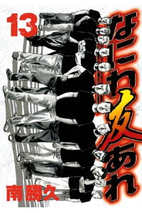 楽天kobo電子書籍ストア なにわ友あれ 13 南勝久 楽天kobo電子書籍ストア なにわ友あれ 13 南勝久